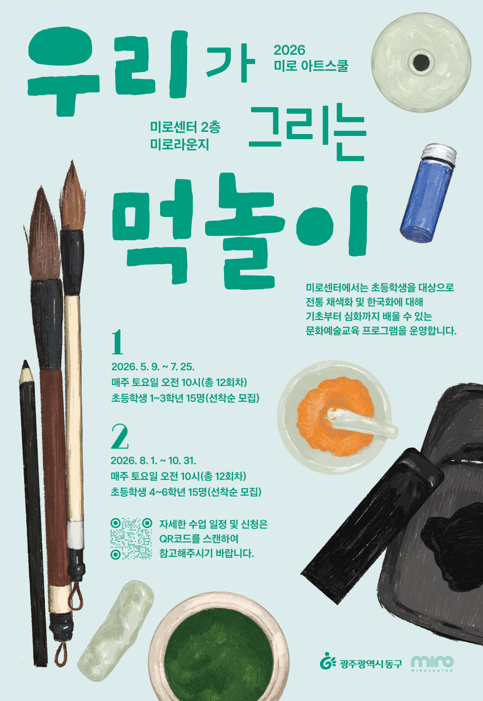 광주 동구, 초등 1~3학년 전통 채색화 교실···15명 선착순 모집