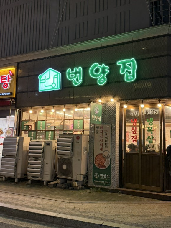 번양집 당산점 사진 7