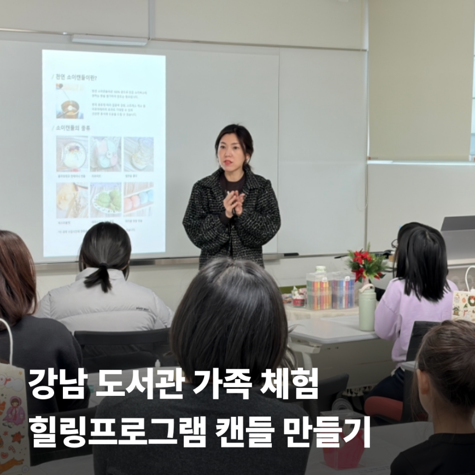 가족체럼 캔들만들기 힐링프로그램 강연