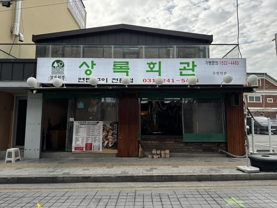 상록회관연탄구이 수원점 사진 8