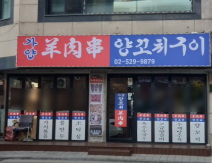 가양양꼬치 사진 5