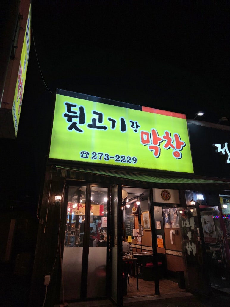 뒷고기랑막창 사진 3