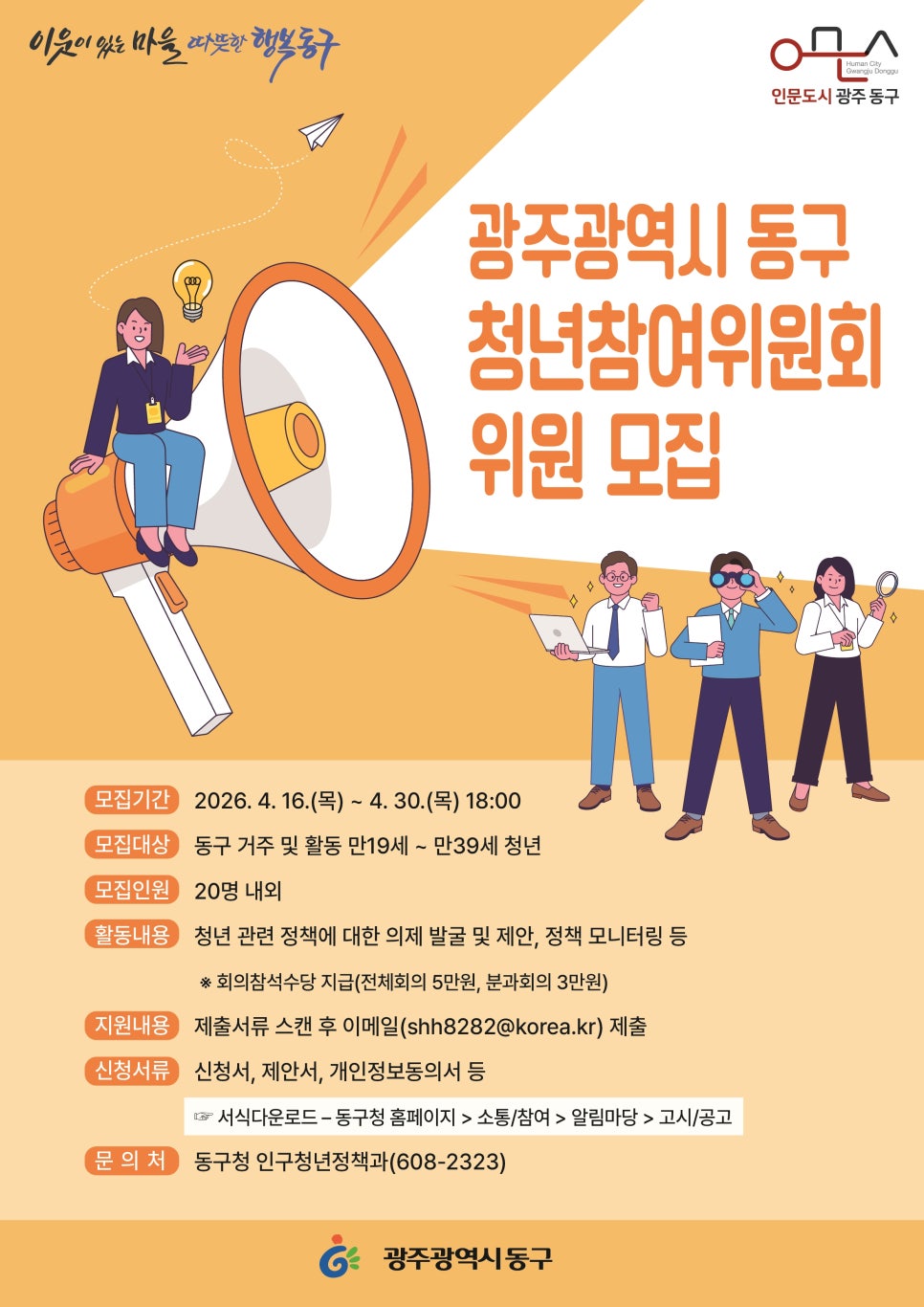 광주 동구, 청년 목소리 낼 ‘청년참여위원회’ 20명 모집…4월 30일까지 접수
