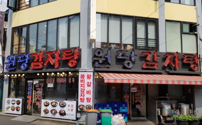 원당감자탕 영등포점 대표 사진