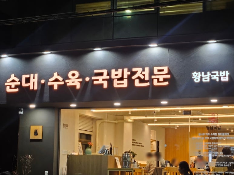 황남국밥 연희본점 사진 2