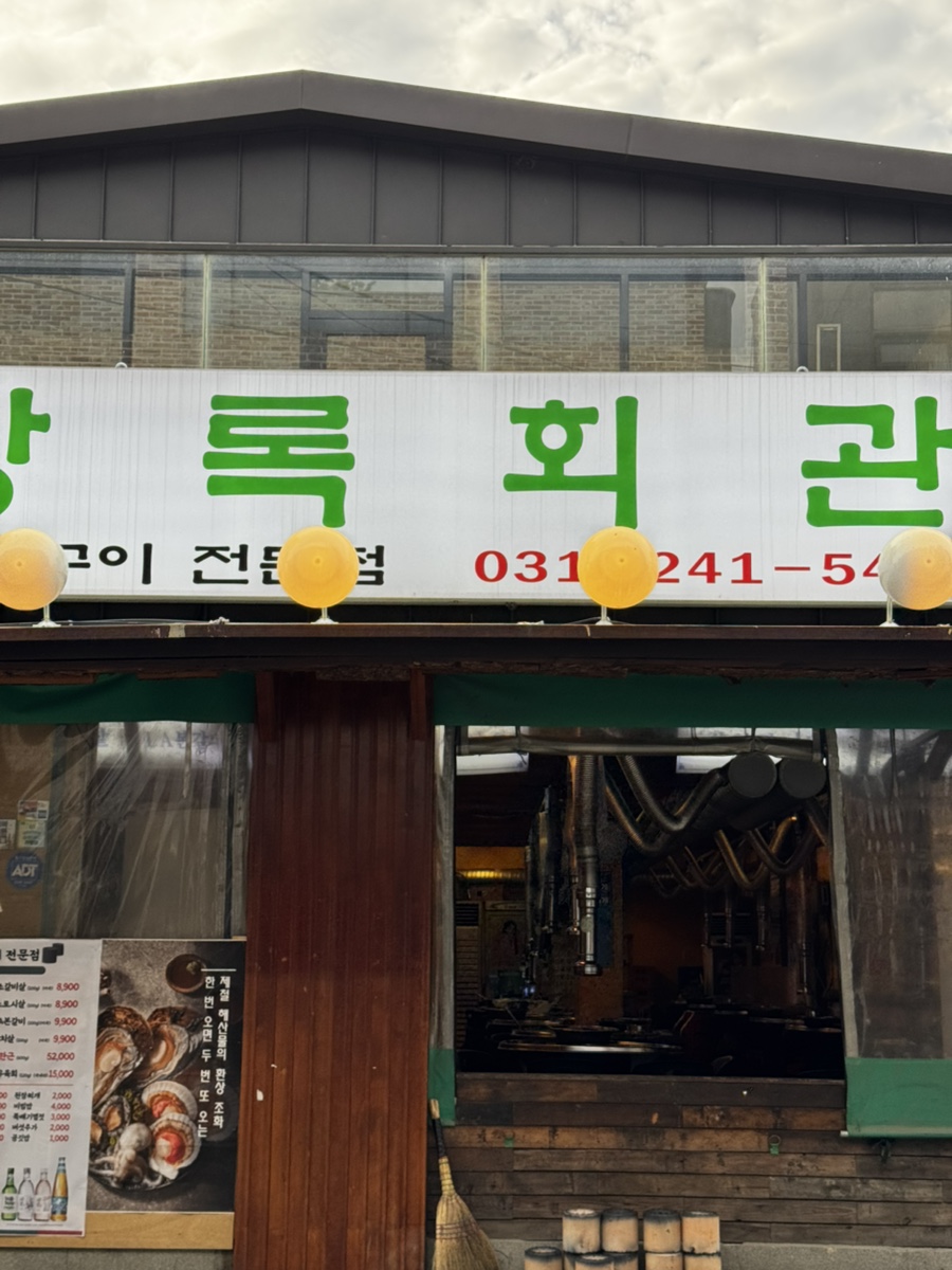 상록회관연탄구이 수원점 사진 4