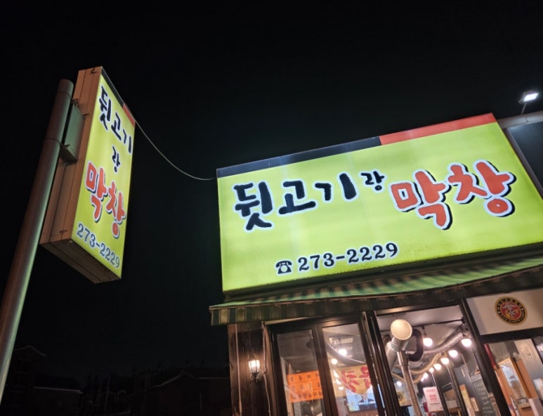 뒷고기랑막창 사진 4