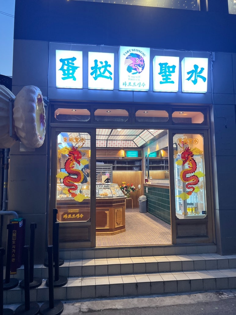 타르트 성수 사진 4