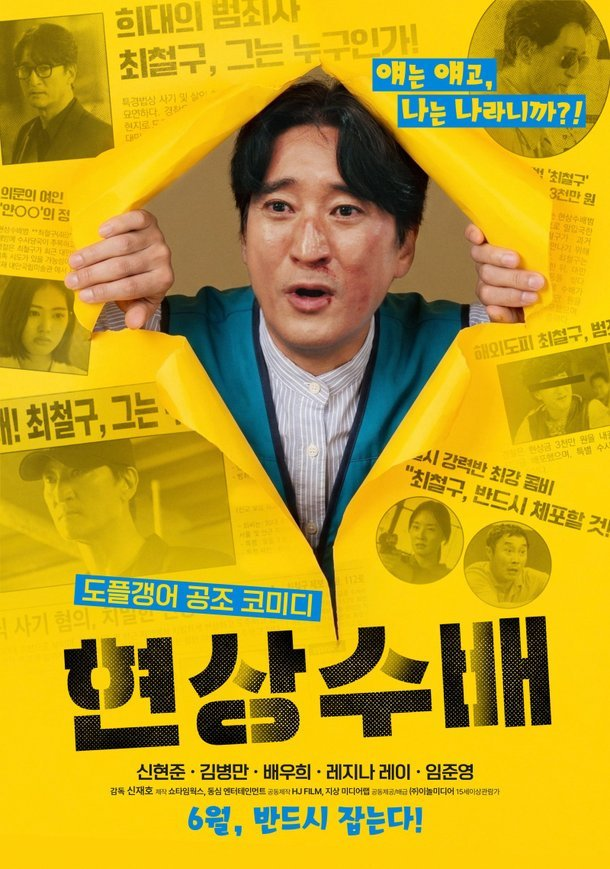 신현준 현상수배 개봉 앞두고 기대감 커져 반응 이어져 시선 집중 이미지 5