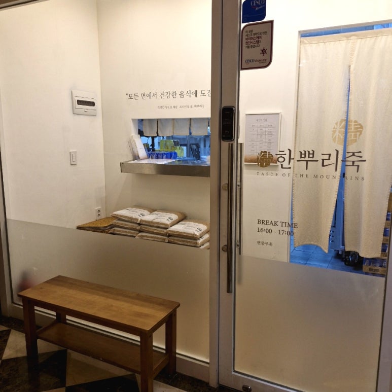 한뿌리죽 키친 서초점 사진 4