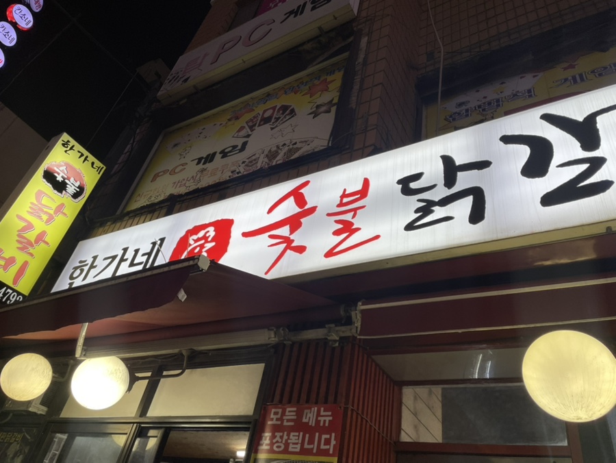 한가네숯불닭갈비 역삼점 사진 7