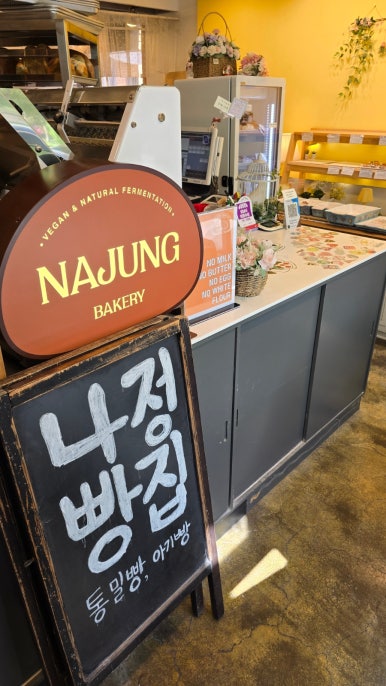 천연발효비건 나정빵집 대표 사진