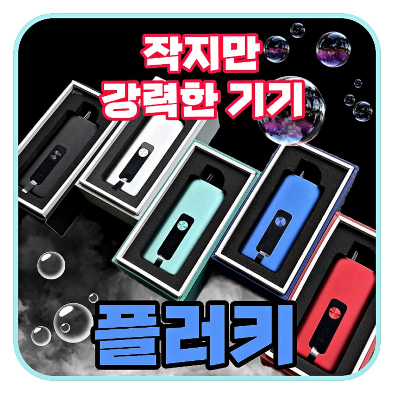 플러키 입호흡 기기 사용법 & 구성품 : 네이버 블로그