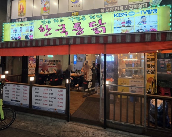 한국통닭 천호점 사진 8