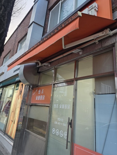 원조숯불통닭바베큐 사진 7