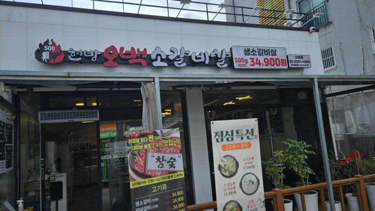 현방오백소갈비살 사진 7