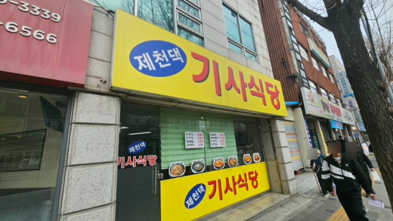 제천댁기사식당 사진 4