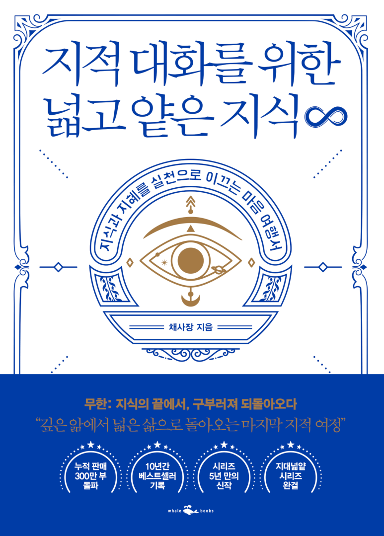 지적대화를 위한 넓고 얕은 지식.무한