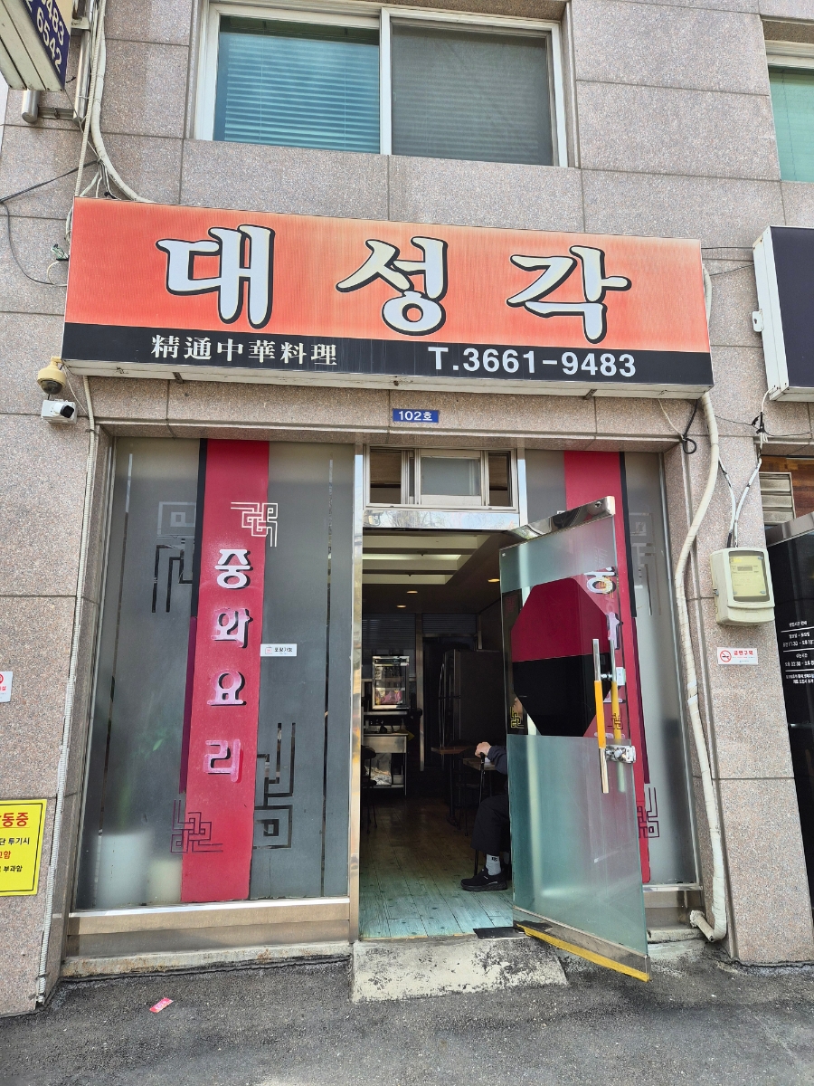 대성각 사진 8