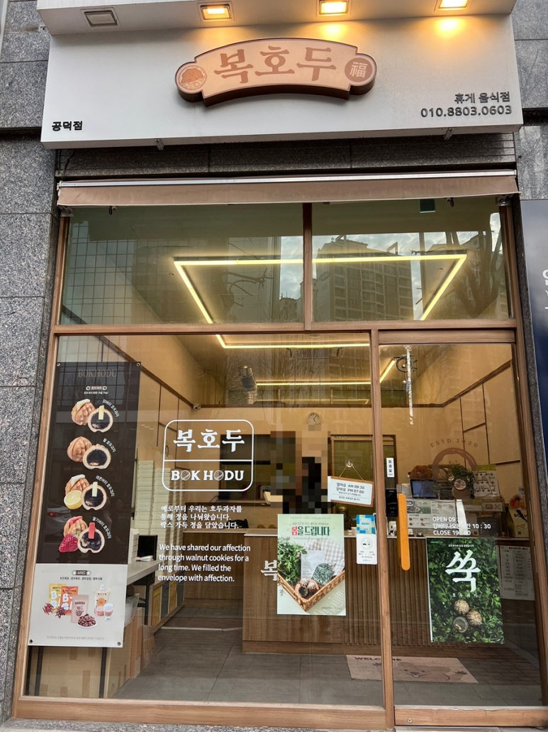 복호두 공덕점 사진 7