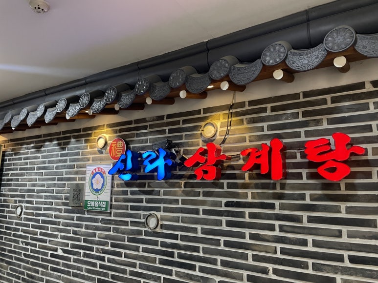 예 신라삼계탕 본점 사진 6