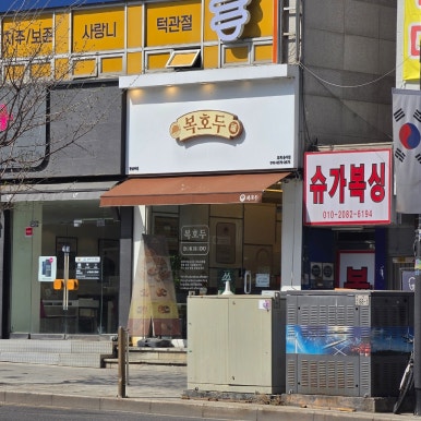 복호두 왕십리점 대표 사진
