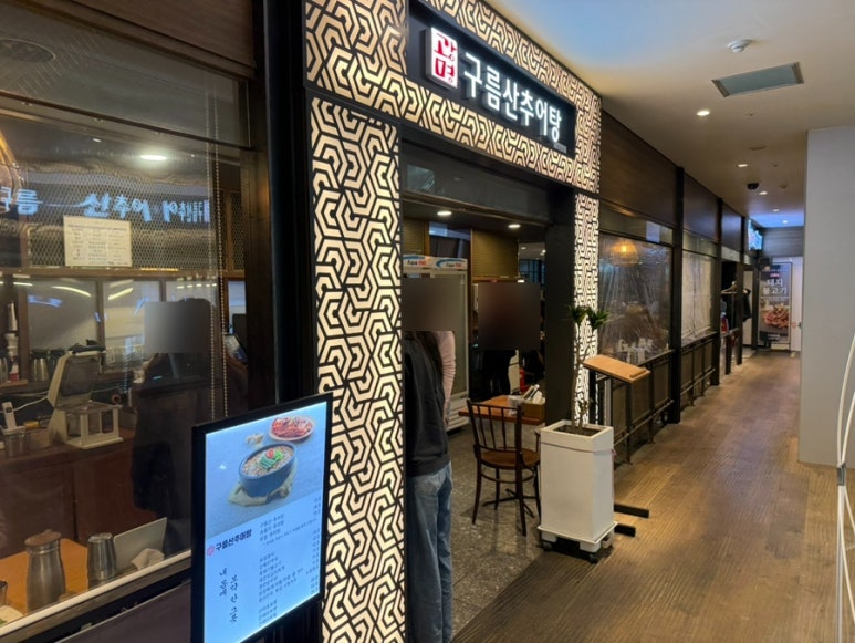 구름산추어탕 명동점 사진 8