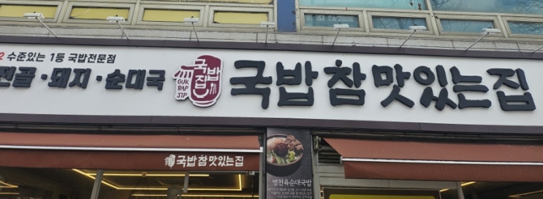 국밥 참 맛있는 집 분당오리역점 대표 사진