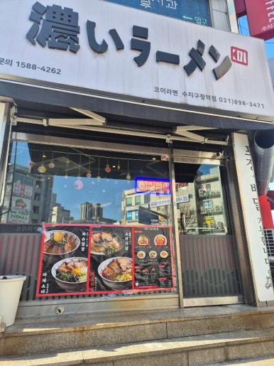 코이라멘 수지구청역점 사진 4