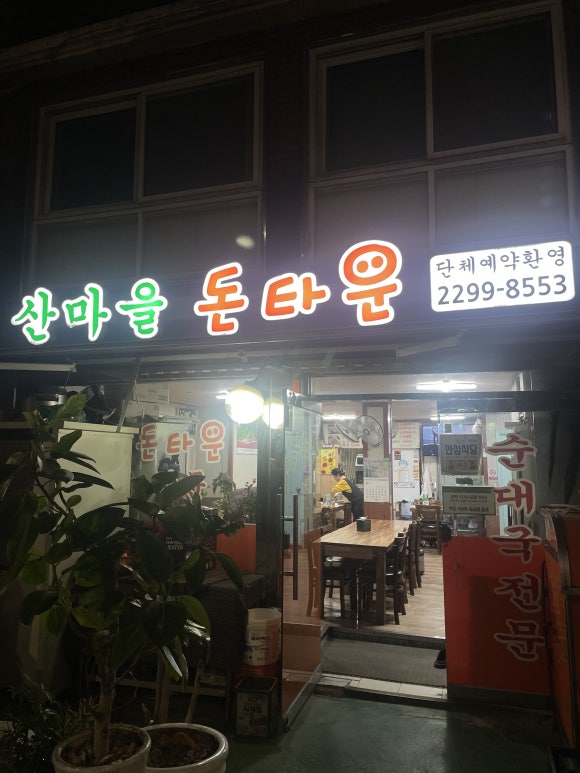 산마을돈타운 사진 2