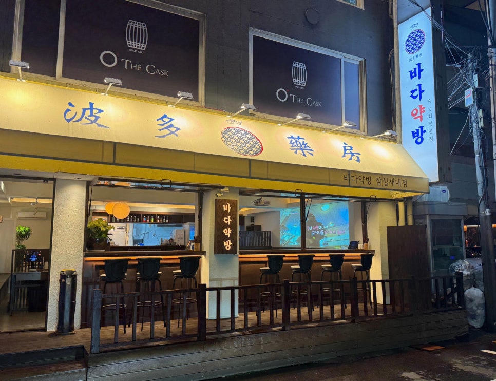 바다약방 잠실새내점 사진 7
