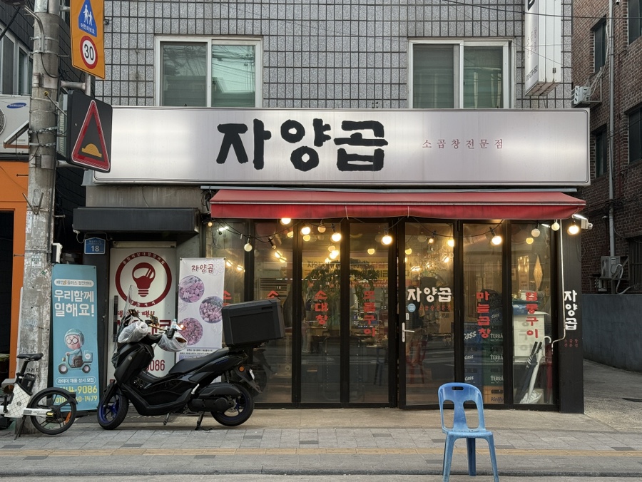 자양곱 사진 6