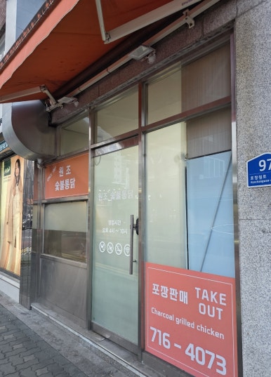 원조숯불통닭바베큐 사진 8