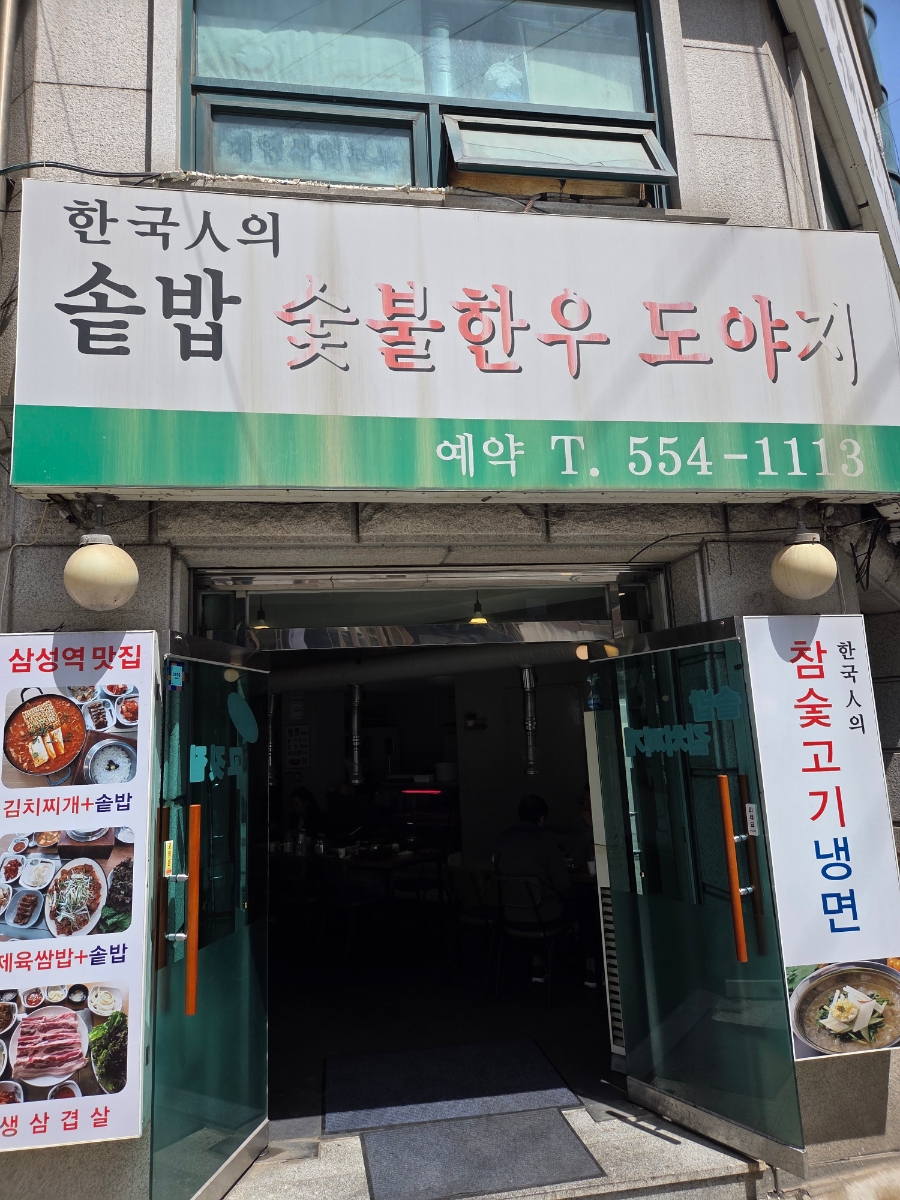 한국인의 솥밥 숯불한우 도야지 사진 8