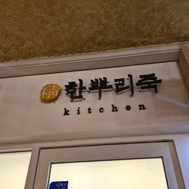 한뿌리죽 키친 서초점 사진 8