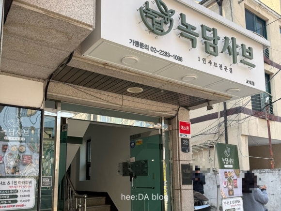 녹담샤브 교대점 사진 2