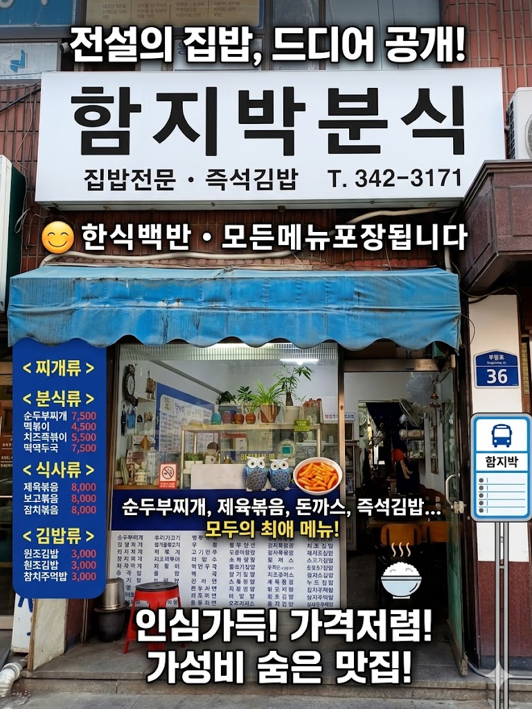 함지박분식 사진 1