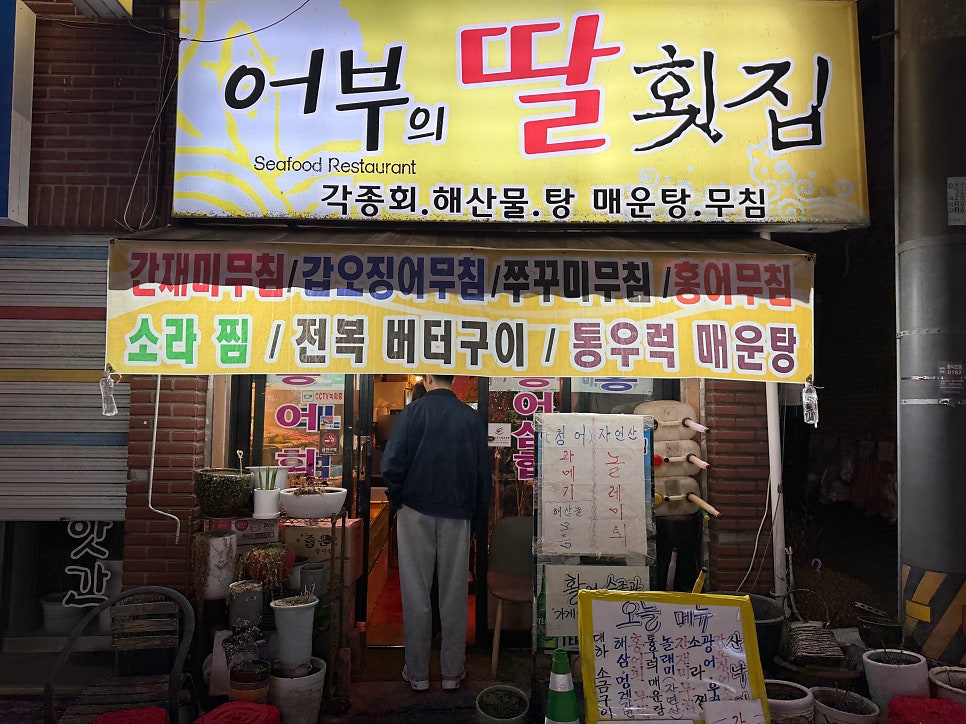 어부의 딸횟집 대표 사진