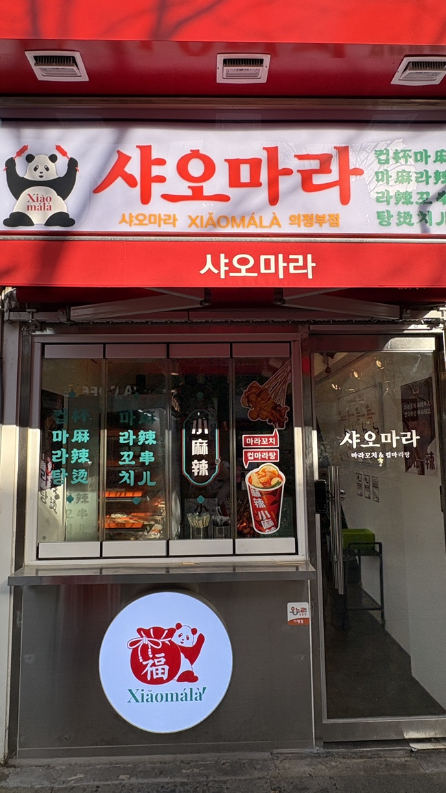 샤오마라 의정부점 사진 7