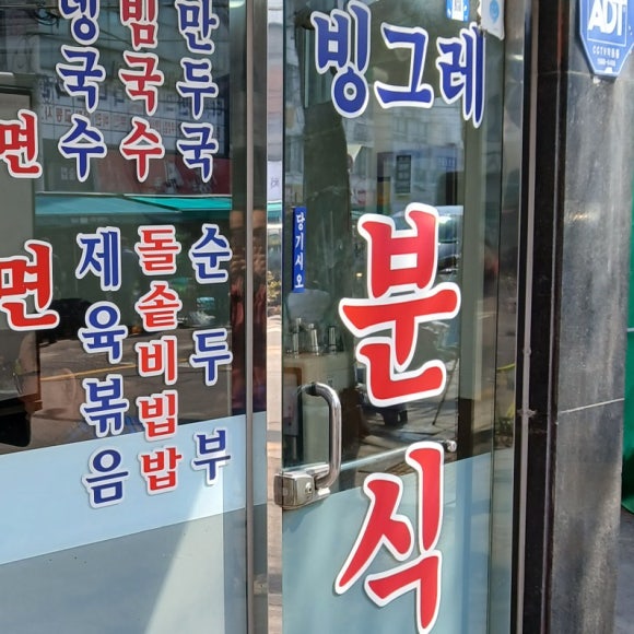 빙그레분식 사진 6