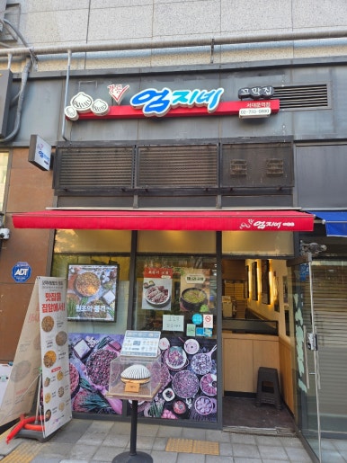 강릉엄지네꼬막집 서대문역점 사진 6