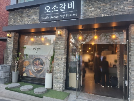오소갈비 사진 5