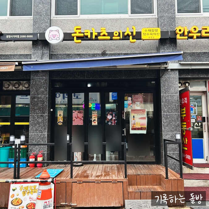 돈카츠의신 사진 5