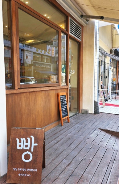베이커리우노 사진 6