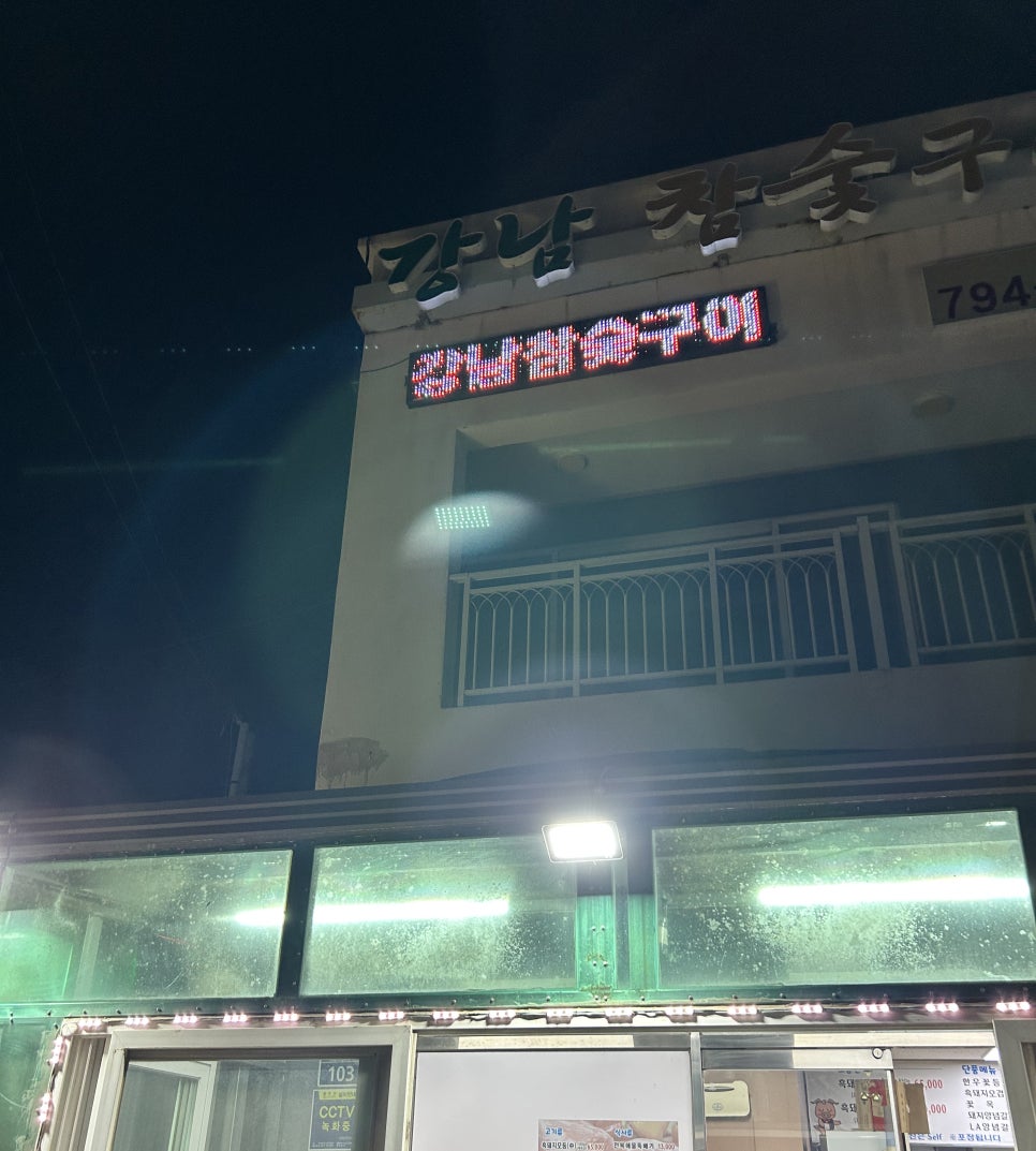 강남참숯구이 사진 6