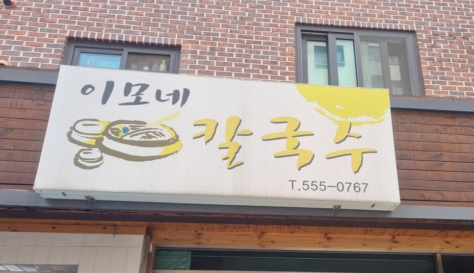 이모네손칼국수 사진 3