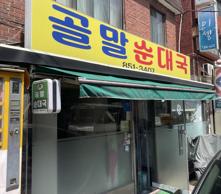 골말순대국 대표 사진