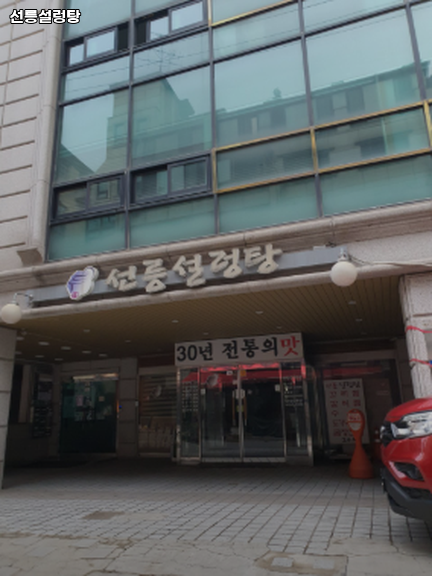 선릉설렁탕 사진 2