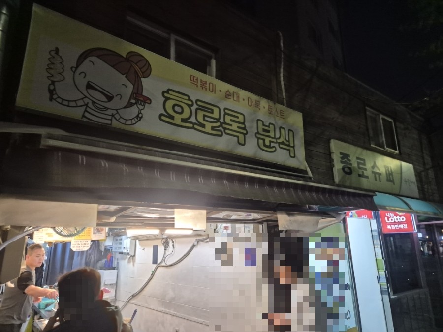 호로록분식 사진 7