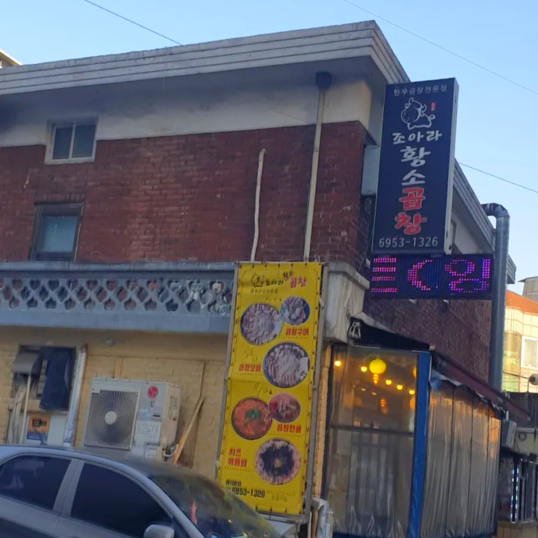조아라황소곱창 사진 2